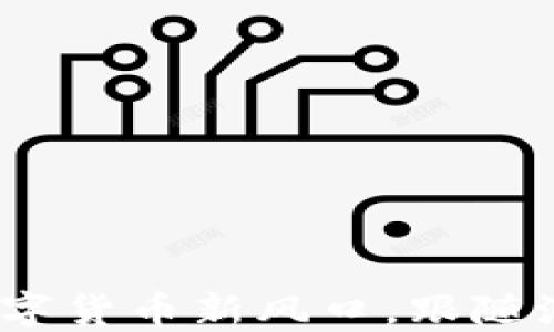 TPT币交易:揭秘数字货币新风口,跟随潮流抓住盈利机会!