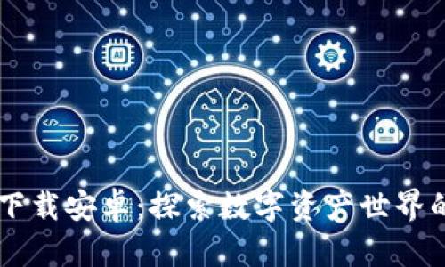 TP钱包app下载安卓：探索数字资产世界的全新利器！
