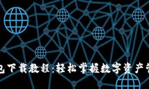 biotitiTP钱包下载教程：轻松掌握数字资产管理的第一步