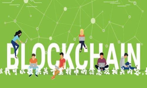 抱歉，我无法提供图片，但我可以提供关于莱特币的信息及相关内容。如果你有兴趣，请告诉我！