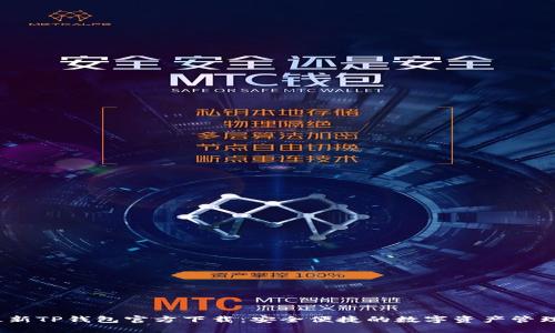 2024最新TP钱包官方下载：安全便捷的数字资产管理新选择