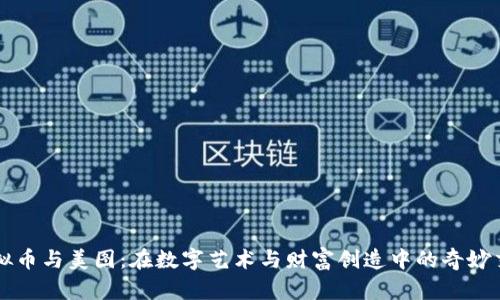 虚拟币与美图：在数字艺术与财富创造中的奇妙交集