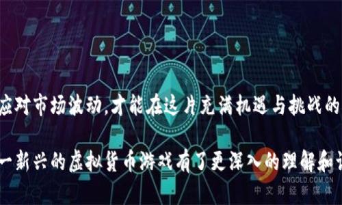 虚拟币大包围是一种新兴的金融投资与游戏结合的玩法，近年来在区块链世界中逐渐流行开来。这种玩法以其新颖性和趣味性吸引了许多投资者和游戏爱好者。那么，具体来说，虚拟币大包围玩法是什么呢？让我们一起来深入探讨...

虚拟币大包围玩法的基本概念
所谓虚拟币大包围玩法，其核心在于利用虚拟货币进行投资和交易的同时，结合游戏机制来提高参与者的体验。它融合了虚拟货币的价格波动性质以及游戏中的策略元素，使得玩家在参与中不仅可以获取收益，还能体验到游戏带来的乐趣。

参与虚拟币大包围的市场环境
在如今的数字经济时代，虚拟货币市场如雨后春笋般涌现，各种数字资产层出不穷。而虚拟币大包围玩法，正是在这一市场背景下应运而生的。它通过设置各种任务和奖励机制，鼓励用户更积极主动地参与进来。

玩法的具体规则与流程
尽管各个平台对于虚拟币大包围的具体玩法略有不同，但通常流程可以归纳为以下几个步骤：
ul
  listrong注册账户：/strong玩家首先需要在相关平台上注册账户，完成实名认证等必要步骤。/li
  listrong选择虚拟币：/strong玩家可以选择自己感兴趣的虚拟货币进行投资，通常平台会提供多种选择。/li
  listrong参与游戏任务：/strong玩家需要完成平台布置的各种任务，如每日交易量、邀请好友等，以积累积分或奖励。/li
  listrong兑换奖励：/strong通过任务获得的积分可以在平台内兑换成虚拟币或其他奖励。/li
/ul

优缺点分析
像所有投资方式一样，虚拟币大包围玩法也有其独特的优势和劣势。

h4优势/h4
ul
  listrong乐趣与收益并存：/strong通过游戏化的形式，让投资不再单调乏味，增加了互动性和趣味性。/li
  listrong社区体验：/strong玩家之间的交流与合作，增强了社区的凝聚力，形成更好的用户体验。/li
/ul

h4劣势/h4
ul
  listrong风险高：/strong虚拟货币市场波动性大，投资风险较高，参与者需具备相应的风险意识。/li
  listrong潜在诈骗：/strong有的项目可能存在风险，参与者需谨慎选择平台，避免上当受骗。/li
/ul

市场趋势与未来展望
随着区块链技术的发展和虚拟货币的不断普及，虚拟币大包围玩法可能会越来越受到关注。越来越多的项目将会结合这个玩法，创造更丰富多彩的用户体验...同时，也要看到市场的风险与不确定性，投资者在参与时需小心谨慎。

如何安全参与虚拟币大包围？
对于想要参与虚拟币大包围的投资者而言，保证安全是最重要的。以下是几点建议：
ul
  listrong选择可信的平台：/strong一定要选择知名度高、信誉良好的交易平台，避开不明来源的项目。/li
  listrong做好市场调查：/strong定期关注市场动态，了解所投资虚拟币的基本面及技术支持。/li
  listrong合理分配资产：/strong投资应量入为出，切忌将所有资金投入单一项目，降低风险。/li
/ul

总结
虚拟币大包围玩法兼具投资与娱乐的特点，吸引了大量的新用户和参与者。当然，在享受这一过程的乐趣时，保持冷静的头脑，理性应对市场波动，才能在这片充满机遇与挑战的虚拟领域中获得真正的成功。无论你是资深玩家还是新手投资者，愿我们都能在虚拟币的大世界里，稳步而行，探索未知的未来……

以上就是对虚拟币大包围玩法的一个全面解析，内容涵盖了玩法的基本概念、参与规则、优势与劣势、市场趋势等方面，让我们对这一新兴的虚拟货币游戏有了更深入的理解和认识。希望这些信息对您有所帮助，也期待您在虚拟币的世界中能够抓住机遇，财源滚滚而来！