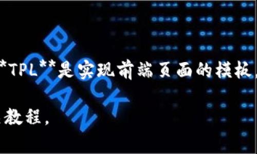 TP（ThinkPHP）和TPL（Template）通常是在Web开发中提到的两个不同概念。以下是它们的主要区别：

### 一、TP（ThinkPHP）

1. **概述**：
   - ThinkPHP（TP）是一个开源的PHP框架，旨在简化和加速Web应用程序的开发。它采用了MVC（模型-视图-控制器）架构，使得开发者可以将不同的代码逻辑分离，提升代码的可维护性。

2. **特性**：
   - **框架结构**：提供了完整的开发架构，预置了多种功能模块，比如路由、数据库操作、会话管理等。
   - **高性能**：通过的底层代码，TP确保在处理高并发请求时也能保持较高的效率。
   - **安全性**：内置各种安全防护措施，比如防SQL注入、XSS等。
   - **社区支持**：作为流行的开源框架，TP拥有活跃的社区和丰富的第三方扩展库。

3. **应用场景**：
   - 广泛应用于企业级应用、CMS、电子商务网站等开发项目中，尤其是需要快速迭代和响应市场变化的项目。

### 二、TPL（Template）

1. **概述**：
   - TPL通常指的是模板文件，主要用于前端显示。它负责将数据动态渲染为HTML页面。常见于多种Web开发框架和系统中，用于分离展示和逻辑。

2. **特性**：
   - **数据展示**：将后端传递的数据转换为用户可视化的HTML内容。
   - **逻辑分离**：帮助开发者将业务逻辑与页面结构分开，保持代码整洁。
   - **可重用性**：模板可以被多次引用，提升了开发效率，减少冗余代码。

3. **应用场景**：
   - 在大多数Web开发中，TPL文件用于定义页面结构，比如用户注册、登录、商品展示等功能页面。

### 三、TP与TPL的关系

- **互补关系**：ThinkPHP是一个完整的框架，而TPL通常是与框架配合使用的模板引擎。TP可以利用TPL来渲染用户界面，而TPL需要TP提供的数据来填充这些模板。
- **技术栈**：在使用ThinkPHP进行项目开发时，模板文件（TPL）是实现用户界面的重要组成部分。

### 四、总结

- **ThinkPHP**（TP）是一个功能强大的PHP开发框架，专注于后端逻辑和架构设计。而**TPL**是实现前端页面的模板，用于与TP中的后端逻辑相结合。两者相互依存，共同构成了现代Web开发中的重要部分。

希望以上信息能够帮助你理解TP和TPL的区别。如需深入学习，建议参考官方文档和相关教程。