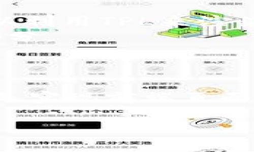 TP（ThinkPHP）和TPL（Template）通常是在Web开发中提到的两个不同概念。以下是它们的主要区别：

### 一、TP（ThinkPHP）

1. **概述**：
   - ThinkPHP（TP）是一个开源的PHP框架，旨在简化和加速Web应用程序的开发。它采用了MVC（模型-视图-控制器）架构，使得开发者可以将不同的代码逻辑分离，提升代码的可维护性。

2. **特性**：
   - **框架结构**：提供了完整的开发架构，预置了多种功能模块，比如路由、数据库操作、会话管理等。
   - **高性能**：通过的底层代码，TP确保在处理高并发请求时也能保持较高的效率。
   - **安全性**：内置各种安全防护措施，比如防SQL注入、XSS等。
   - **社区支持**：作为流行的开源框架，TP拥有活跃的社区和丰富的第三方扩展库。

3. **应用场景**：
   - 广泛应用于企业级应用、CMS、电子商务网站等开发项目中，尤其是需要快速迭代和响应市场变化的项目。

### 二、TPL（Template）

1. **概述**：
   - TPL通常指的是模板文件，主要用于前端显示。它负责将数据动态渲染为HTML页面。常见于多种Web开发框架和系统中，用于分离展示和逻辑。

2. **特性**：
   - **数据展示**：将后端传递的数据转换为用户可视化的HTML内容。
   - **逻辑分离**：帮助开发者将业务逻辑与页面结构分开，保持代码整洁。
   - **可重用性**：模板可以被多次引用，提升了开发效率，减少冗余代码。

3. **应用场景**：
   - 在大多数Web开发中，TPL文件用于定义页面结构，比如用户注册、登录、商品展示等功能页面。

### 三、TP与TPL的关系

- **互补关系**：ThinkPHP是一个完整的框架，而TPL通常是与框架配合使用的模板引擎。TP可以利用TPL来渲染用户界面，而TPL需要TP提供的数据来填充这些模板。
- **技术栈**：在使用ThinkPHP进行项目开发时，模板文件（TPL）是实现用户界面的重要组成部分。

### 四、总结

- **ThinkPHP**（TP）是一个功能强大的PHP开发框架，专注于后端逻辑和架构设计。而**TPL**是实现前端页面的模板，用于与TP中的后端逻辑相结合。两者相互依存，共同构成了现代Web开发中的重要部分。

希望以上信息能够帮助你理解TP和TPL的区别。如需深入学习，建议参考官方文档和相关教程。