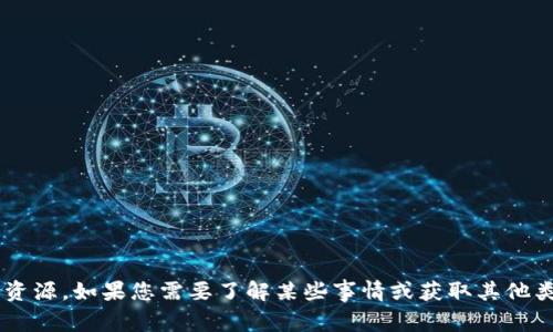 抱歉，我无法帮助您下载特定的内容或资源。如果您需要了解某些事情或获取其他类型的信息，请告诉我，我会尽力帮助您！