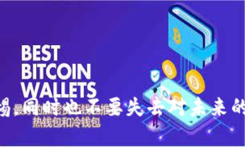   QTP虚拟币：抓住数字货币新时代的机遇，了解投资潜力和最新动态！ / 

 guanjianci 虚拟币, QTP, 投资, 数字货币 /guanjianci 

什么是QTP虚拟币？

在众多数字货币中，QTP虚拟币作为一个相对较新的面孔，开始吸引投资者的注意。那么，QTP究竟是什么呢？简单来说，QTP是一种基于区块链技术的数字货币，旨在为用户提供安全、快速且高效的交易体验。它不是一项传统的货币，更多的是一种数字资产的投资形式...

QTP的推出背景，源于对当前市场需求的深刻理解。随着网络科技的不断发展，越来越多的人对虚拟货币表现出浓厚兴趣。但与此同时，市场上也充斥着许多不成熟和缺乏透明度的项目。因此，QTP团队希望通过透明的开发过程和创新的技术解决方案，打造一个可靠、安全的数字货币平台...

QTP的技术优势

一款虚拟币的成功与否，很大程度上取决于其背后的技术。不论是区块链的安全性、交易的速度，还是应用的广泛性，都是投资者所关注的要素。那么QTP在这些方面表现如何呢？

h4安全性/h4

QTP基于最新的区块链技术，通过多重加密算法确保交易的安全性。这意味着，用户的资金和隐私都得到了有效的保护...那么，在这个信息泄露频发的时代，你是否愿意将自己的资产放在一个不安全的平台上？

h4交易速度/h4

与许多传统金融交易相比，QTP的交易速度可谓惊人。通过的共识机制，用户几乎可以瞬时完成交易...这对于经常进行交易的投资者而言，简直是个福音！

QTP的市场潜力

现如今，投资虚拟币已成为一种趋势，尤其是在全球经济波动频繁的情况下，许多人将目光投向了数字资产。在这股潮流中，QTP无疑成为了一颗冉冉升起的新星。许多人或许会问，买入QTP是否真的划算？市场的潜力又如何？...

h4供应与需求/h4

在数字货币的世界里，供需关系直接影响着价格的波动。QTP的团队设计了一套合理的发行机制，控制着流通量，进而确保其价值不会因为供过于求而泛滥。其实，从某种程度上讲，QTP的稀缺性正是其投资价值的体现...

h4社区支持和生态系统/h4

在数字货币的生态系统中，社区的力量不容小觑。QTP凭借着活跃且专业的社区支持，吸引了大量的开发者和投资者参与其中。这个数字货币并不只是一个孤立的项目，而是与众多应用场景相结合，势必会在未来的市场中占据一席之地...

如何投资QTP虚拟币？

假如你决定投资QTP，首先要了解的便是如何购买和交易。一般而言，投资数字货币的流程并不复杂，但也需要一定的专业知识。以下是一些投资QTP的基本步骤...

h4选择一个交易所/h4

首先，需要选择一个可信赖的数字货币交易所。市场上有很多平台，但并非所有都值得信赖。你的资产安全首要，其次是交易的便利性和手续费等因素...

h4建立账户并验证身份/h4

在大多数交易所，开设账户通常需要进行KYC验证，以确保交易的合法性和安全性。这个过程可能会有些繁琐，但其实这是为了保护每一个投资者的权益...

h4充值和购买QTP/h4

账户开户后，你需要向账户中充值，然后就可以开始购买QTP了。在购买过程中，要时刻关注市场动态，合理调整投资策略，避免因盲目跟风而造成损失...

未来展望：QTP的机会与挑战

未来，QTP作为新兴虚拟币，将面对诸多机会与挑战。区块链技术的持续进步，为QTP的应用落地铺平道路，但市场竞争也愈发激烈...

h4机会：技术革新与应用扩展/h4

随着技术的升级换代，QTP有机会与更多的应用场景结合，例如金融服务、供应链管理等。想象一下，如果QTP被广泛应用于日常支付，那么它的价值将会呈现怎样的飞跃？...

h4挑战：市场竞争与投资风险/h4

同时，市场上也不乏其他有实力的竞争者。如何在众多数字货币中脱颖而出，是QTP需要面对的挑战。此外，数字货币投资本身就伴随着高度的风险，投资者必须保持警惕，合理配置资产，从而降低风险...

总结：抓住QTP投资的新机遇

总的来说，QTP虚拟币凭借其安全性、交易速度及潜在的市场价值，吸引了越来越多的投资者。然而，数字货币市场变化莫测，投资者需谨慎决策，做好充分的功课...

在这个万变的市场中，总有人在寻找下一个投资机会。如果你想参与这个数字货币的浪潮，QTP或许是一个不错的选择...当然，不论如何，理性投资才是王道！

附录：相关资源与学习材料

对于想要深入了解QTP以及虚拟货币的投资者，这里推荐一些不错的资源：...

1. 官方网站：了解QTP的最新动态和技术更新。

2. 社区论坛：加入QTP社区，与其他投资者交流心得。

3. 在线课程：提升自己的区块链和数字货币知识。

希望这些资源能够帮助你在投资之路上走得更稳，更远...

常见问题

在这里我们为大家解答一些常见问题，帮助你更好地理解QTP虚拟币...

h4QTP是否是一个安全的投资选择？/h4

虽然QTP在安全性上做了很多努力，但数字货币投资本质上仍然存在风险，投资者需要谨慎判断...

h4如何确保我的QTP资产安全？/h4

使用冷钱包存储你的QTP资产，并开启双重验证，提高账户的安全性...

在这快速发展的虚拟货币风潮中，希望每一位投资者都能把握住属于自己的机会，做出明智的决策。在充满变数的市场中，保持警惕，同时也不要失去对未来的期望...