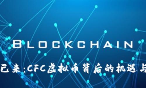 未来已来：CFC虚拟币背后的机遇与挑战