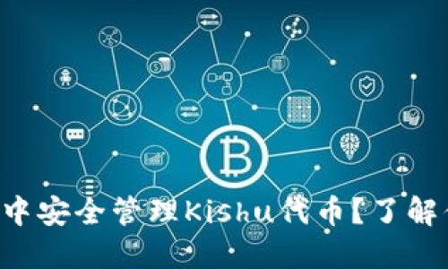 如何在TP钱包中安全管理Kishu代币？了解你的数字资产！