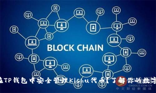 如何在TP钱包中安全管理Kishu代币？了解你的数字资产！