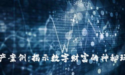 比特币虚拟财产案例：揭示数字财富的神秘玩法与法律迷雾