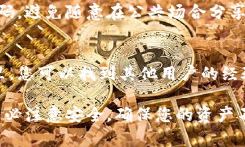 在使用TP钱包（TokenPocket Wallet）购买的数字货币通常会直接存放在您的钱包地址中。以下是一些相关的信息，帮助您了解如何查看和管理您在TP钱包中购买的币：

一、进入TP钱包
首先，打开您的TP钱包应用程序。如果您还没有安装，可以在各大应用商店下载并安装。一旦安装完成，使用您的钱包助记词、私钥或其他登录方式进入您的钱包。

二、查看钱包资产
进入钱包后，您将看到钱包主页。在主页上，有一个“资产”或者“钱包”选项，可以点击进入。在这里，您将看到自己当前持有的所有数字货币，包括您刚刚购买的币种。

三、查询购买记录
如果您想要查看具体的购买记录，可以在TP钱包中找到“交易记录”或“历史”选项。在这里，您可以找到近期的交易，包括购买、转账等信息，这样您就可以确认具体的交易是否成功，以及币是在何时何处被购买的。

四、币的管理
在TP钱包中，您可以对购买的币进行管理，比如转账、出售或交换等操作。每种币的操作方式可能会有所不同，因此了解具体币种的使用方法会对您有所帮助。

五、注意安全
在使用TP钱包进行数字货币交易时，请务必注意账户的安全。保护好您的私钥、助记词和密码，避免随意在公共场合分享这些敏感信息，以防止被盗。

六、寻找帮助与支持
如果您在使用TP钱包时遇到问题，不妨查看官方的帮助中心或加入他们的社区论坛。在这里，您可以找到其他用户的经验分享，以及官方团队的支持建议。

总之，您在TP钱包购买的币将直接存储在您的钱包中，您可以方便地管理和查看。但是，请务必注意安全，确保您的资产不会受到威胁。希望这些信息能帮助到您！如果您还有其他问题，欢迎继续询问。