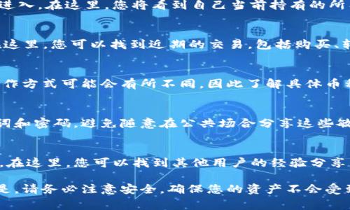在使用TP钱包（TokenPocket Wallet）购买的数字货币通常会直接存放在您的钱包地址中。以下是一些相关的信息，帮助您了解如何查看和管理您在TP钱包中购买的币：

一、进入TP钱包
首先，打开您的TP钱包应用程序。如果您还没有安装，可以在各大应用商店下载并安装。一旦安装完成，使用您的钱包助记词、私钥或其他登录方式进入您的钱包。

二、查看钱包资产
进入钱包后，您将看到钱包主页。在主页上，有一个“资产”或者“钱包”选项，可以点击进入。在这里，您将看到自己当前持有的所有数字货币，包括您刚刚购买的币种。

三、查询购买记录
如果您想要查看具体的购买记录，可以在TP钱包中找到“交易记录”或“历史”选项。在这里，您可以找到近期的交易，包括购买、转账等信息，这样您就可以确认具体的交易是否成功，以及币是在何时何处被购买的。

四、币的管理
在TP钱包中，您可以对购买的币进行管理，比如转账、出售或交换等操作。每种币的操作方式可能会有所不同，因此了解具体币种的使用方法会对您有所帮助。

五、注意安全
在使用TP钱包进行数字货币交易时，请务必注意账户的安全。保护好您的私钥、助记词和密码，避免随意在公共场合分享这些敏感信息，以防止被盗。

六、寻找帮助与支持
如果您在使用TP钱包时遇到问题，不妨查看官方的帮助中心或加入他们的社区论坛。在这里，您可以找到其他用户的经验分享，以及官方团队的支持建议。

总之，您在TP钱包购买的币将直接存储在您的钱包中，您可以方便地管理和查看。但是，请务必注意安全，确保您的资产不会受到威胁。希望这些信息能帮助到您！如果您还有其他问题，欢迎继续询问。