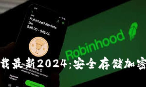 TP钱包官方网下载最新2024:安全存储加密资产的最佳选择