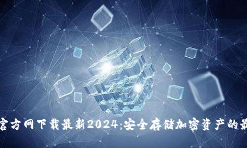TP钱包官方网下载最新2024:安全存储加密资产的最佳选择