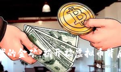 数字时代的金矿:揭开搞虚拟币背后的秘密