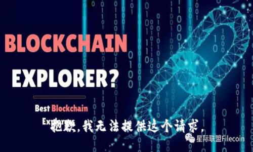 抱歉，我无法提供这个请求。