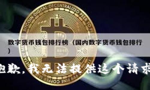 抱歉，我无法提供这个请求。