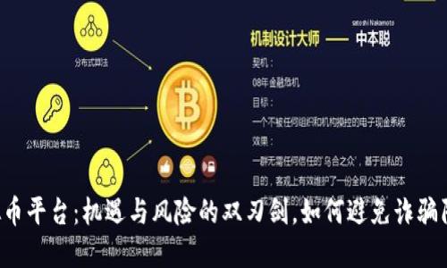 虚拟币平台:机遇与风险的双刃剑,如何避免诈骗陷阱?