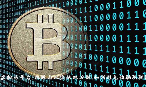 虚拟币平台:机遇与风险的双刃剑,如何避免诈骗陷阱?