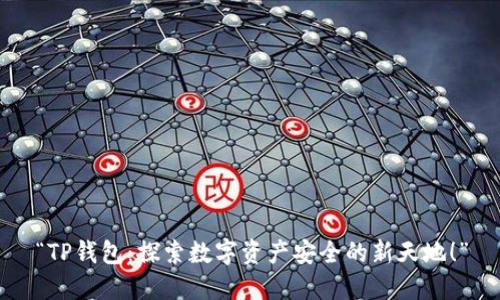 “TP钱包:探索数字资产安全的新天地!”