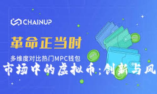 伦敦期货市场中的虚拟币:创新与风险的交织