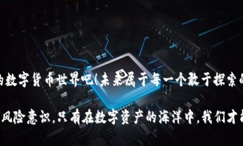   轻松上手：TP钱包安卓版下载指南，掌握数字资产的未来！ / 
 guanjianci TP钱包，安卓下载，数字资产，区块链 /guanjianci 

引言
在数字货币的浪潮中，越来越多的人开始关注如何安全高效地管理自己的资产，而TP钱包作为目前市场上颇受欢迎的一款数字钱包，正是一个让人心动的选择。你是否曾为如何下载和安装这款钱包而苦恼？今天，就让我带你深入了解——这...真的那么复杂吗？不，其实并不！

什么是TP钱包？
在开始下载之前，让我们先来了解一下TP钱包。TP钱包，作为一款功能齐全的数字资产管理工具，支持多种主流区块链资产的存储与交易。它的界面友好、使用方便，是许多币圈新手的入门首选。但是，如果你是初次接触数字货币，这里有一些小提示：钱包的安全性和使用便利性都是你需要考虑的关键因素。想想看，谁会不想以最安全的方式来管理自己的数字财富呢？

下载前的准备工作
在安装TP钱包之前，有几个准备步骤你要注意：首先，确认你的安卓设备能够支持钱包的运行。通常来说，运行Android 5.0及以上版本的手机都可以顺畅地使用TP钱包。如果你的手机里存储空间不足，建议清理一下，以保证顺利下载。然后，确保你的网络连接是可靠的——这影响着下载的速度，更影响着你今后使用的体验。

TP钱包安卓版下载步骤
步骤一：访问TP钱包官方网站或应用市场。br
找到TP钱包的官方网站或者通过Google Play应用市场进行搜索，确认下载的源头是官方的，以避免受到不必要的风险。一定要记住，网络上有很多第三方下载网站，但为了你的资产安全，官方渠道是最优选！

步骤二：点击下载。br
在找到TP钱包的应用下载链接后，点击下载按钮。应用会自动保存到你的设备中，可能需要几分钟的时间，具体的下载时长视你的网络条件而定。

步骤三：安装应用。br
下载完成后，找到手机的下载文件夹，点击TP钱包的安装包。为了手机的安全，安卓系统可能会提示你需要允许安装来自未知来源的应用，这时候你需要在手机设置中进行相应调整。只需按照提示操作，允许安装即可。

步骤四：创建账户。br
安装成功后，打开TP钱包，系统会提示你创建新的钱包或者导入已有的钱包。对于新手来说，创建新的钱包是比较推荐的选择。此时，系统会生成一组助记词，一定要将其妥善保管——这关系到你的资产安全！

使用TP钱包的基本功能
接下来，让我们来简单介绍一下TP钱包的一些基本功能。你会发现，这款钱包的可操作性相当友好，让人不禁感叹：就像一场新奇的探险，令人期待！

功能一：资产管理。br
TP钱包支持多种类型的数字资产，无论是比特币、以太坊还是其他类型的代币，统统可以在这里进行管理。你可以随时查看资产的市值变化，实时掌握自己的财富动态。

功能二：快捷交易。br
如果你想进行数字资产的买入或卖出，TP钱包提供了非常便捷的交易功能。在交易过程中，你可以直接链接到各种交易所，无需繁琐的操作，同时也能享受更为优惠的交易费用。

功能三：DApp服务。br
TP钱包内嵌了多种去中心化应用（DApp），让你能够轻松接入区块链生态。这是一条探索数字资产新生活的捷径——未来，或许就在指尖！

常见问题与解决方式
在使用TP钱包的过程中，你可能会遇到一些常见问题，别担心，我在这里为你整理了一些解决方式：br
1. **无法下载应用**：检查你的网络是否畅通，是否访问了官方渠道。br
2. **助记词丢失**：记得在创建钱包时，一定要将助记词抄写并妥善保存。如果丢失了，可能无法找回账户。br
3. **交易确认缓慢**：这通常与区块链的网络拥堵有关，你可以稍等一会儿再查看确认状态。必要时，可以尝试提高交易的手续费。br
4. **资金安全担忧**：确保你的设备没有病毒，定期更新TP钱包的版本，确保软件是最新的。

总结
通过以上步骤，下载并使用TP钱包就变得简单明了。数字资产的管理不再是遥不可及的梦想，而是实际而触手可及的生活方式。还在等什么？快来加入这个新兴的数字货币世界吧！未来属于每一个敢于探索的人，尤其是在这个日新月异的区块链时代，谁又知道明天会发生什么奇迹呢？

无论你是数字货币的新手，还是资深投资者，TP钱包都能为你提供一个安全、便捷的交易环境。希望本文对你的下载和使用有所帮助，记得：保持学习的热情，保持风险意识，只有在数字资产的海洋中，我们才能找到属于自己的明珠！
