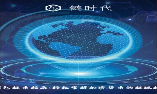 TP钱包提币指南：轻松掌握加密货币的提现技巧！