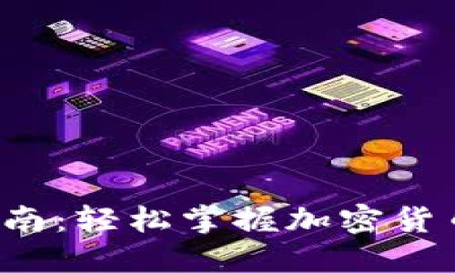 TP钱包提币指南：轻松掌握加密货币的提现技巧！