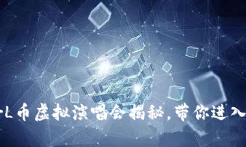 宇宙全明星:STArL币虚拟演唱会揭秘,带你进入数字娱乐新时代!