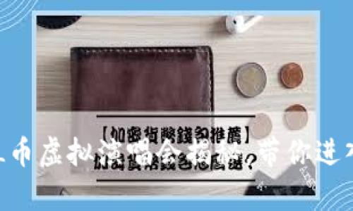 宇宙全明星:STArL币虚拟演唱会揭秘,带你进入数字娱乐新时代!