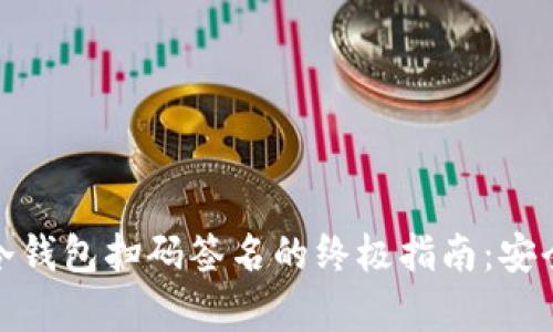 使用TP钱包冷钱包扫码签名的终极指南：安全与便捷并存