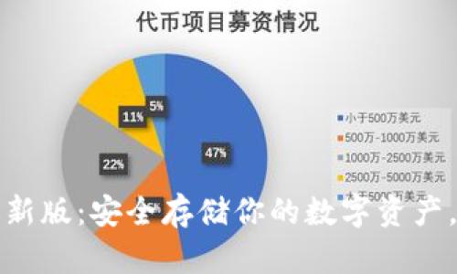 探索 TP 钱包官方最新版：安全存储你的数字资产，方便快捷的加密体验
