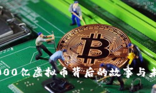 中国8000亿虚拟币背后的故事与未来展望