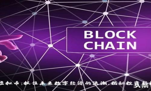 ZO虚拟币：抓住未来数字经济的浪潮，揭秘投资新机遇