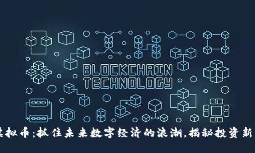 ZO虚拟币：抓住未来数字经济的浪潮，揭秘投资新机遇