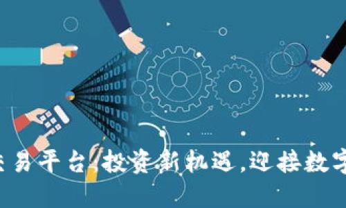 欧洲虚拟币交易平台:投资新机遇,迎接数字货币新时代!