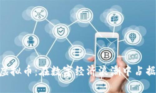 探索FDM虚拟币：在数字经济浪潮中占据一席之地