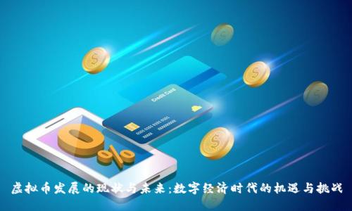 虚拟币发展的现状与未来:数字经济时代的机遇与挑战