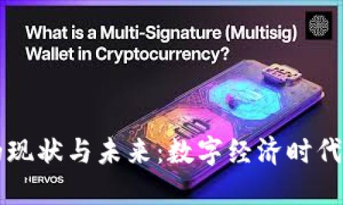 虚拟币发展的现状与未来:数字经济时代的机遇与挑战