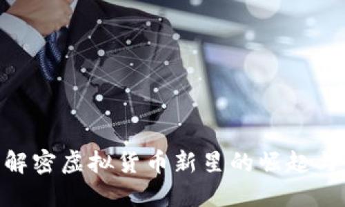POCC币：解密虚拟货币新星的崛起与未来潜力