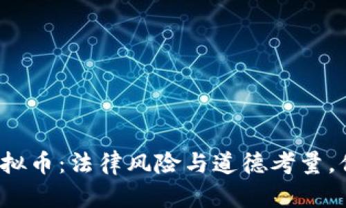 拉朋友投资虚拟币：法律风险与道德考量，你准备好了吗？