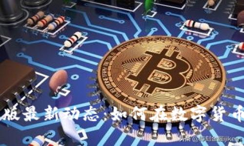解析TP钱包安卓版最新动态:如何在数字货币浪潮中稳稳逆袭