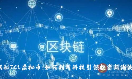 揭秘TCL虚拟币:如何利用科技引领投资新潮流?