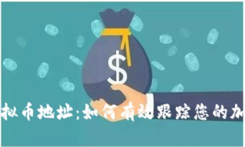 观察虚拟币地址:如何有效跟踪您的加密资产