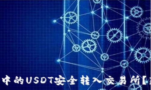   
如何将TP钱包中的USDT安全转入交易所？新手必看攻略！