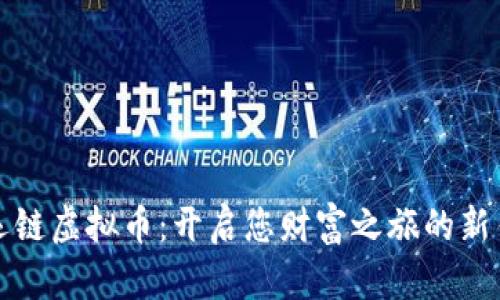 幸运链虚拟币:开启您财富之旅的新钥匙