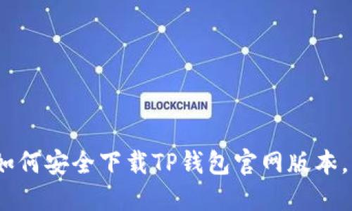 最新2023：如何安全下载TP钱包官网版本，快来了解吧！