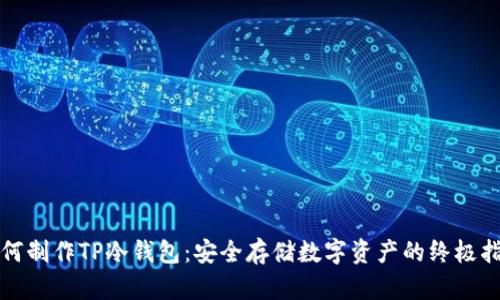 如何制作TP冷钱包:安全存储数字资产的终极指南