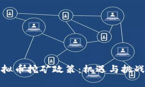浙江发改委的虚拟币挖矿政策:机遇与挑战并存的未来趋势